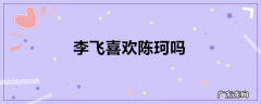 李飞喜欢陈珂吗