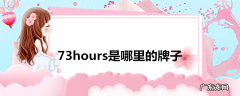 73hours是哪里的牌子