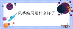 风筝结局是什么样子