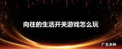 向往的生活开关游戏怎么玩