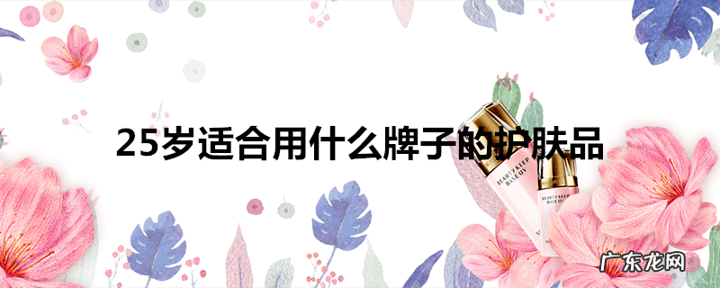 25岁适合用什么牌子的护肤品