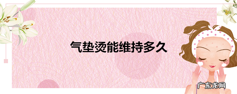 气垫烫能维持多久