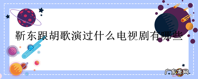 靳东跟胡歌演过什么电视剧有哪些