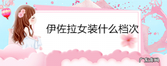 伊佐拉女装什么档次