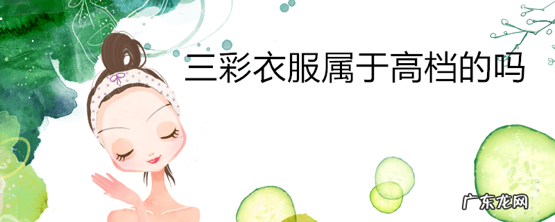三彩衣服属于高档的吗