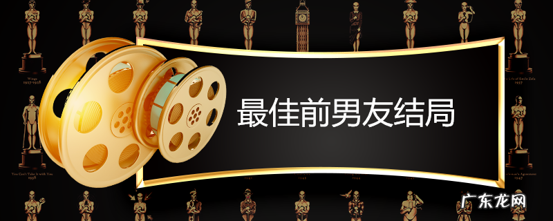 最佳前男友结局