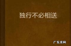 贵不独行意思