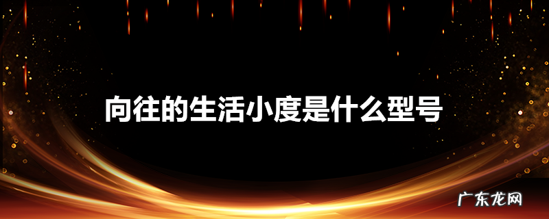 向往的生活小度是什么型号