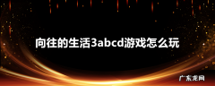 向往的生活3abcd游戏怎么玩