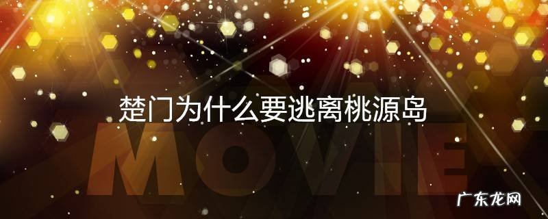 楚门为什么要逃离桃源岛
