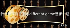 梦想的声音王嘉尔differentgame是哪一期