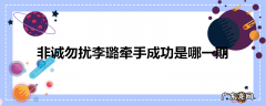 非诚勿扰李璐牵手成功是哪一期