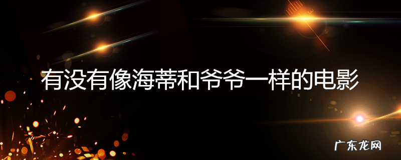有没有像海蒂和爷爷一样的电影