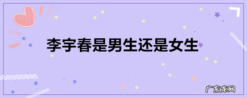 李宇春是男生还是女生