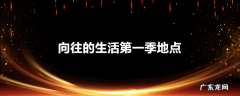 向往的生活第一季地点