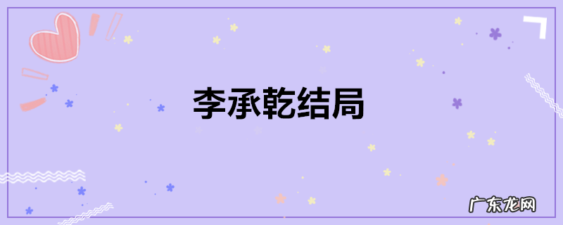 李承乾结局