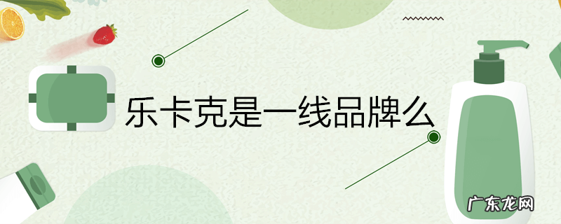 乐卡克是一线品牌么