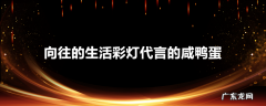 向往的生活彩灯代言的咸鸭蛋