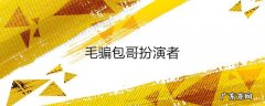 毛骗包哥扮演者