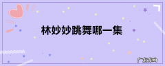 林妙妙跳舞哪一集