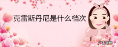 克雷斯丹尼是什么档次