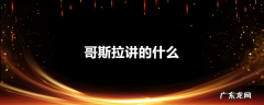 哥斯拉讲的什么