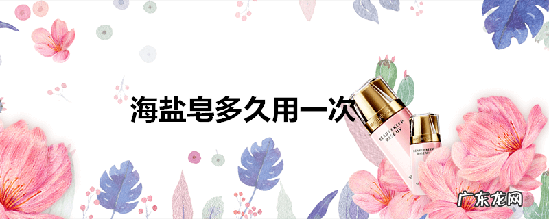 海盐皂多久用一次