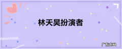林天昊扮演者