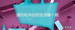 潘石屹向往的生活哪一期