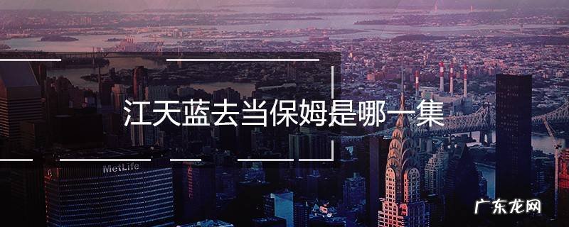 江天蓝去当保姆是哪一集