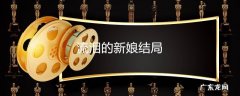 流泪的新娘结局