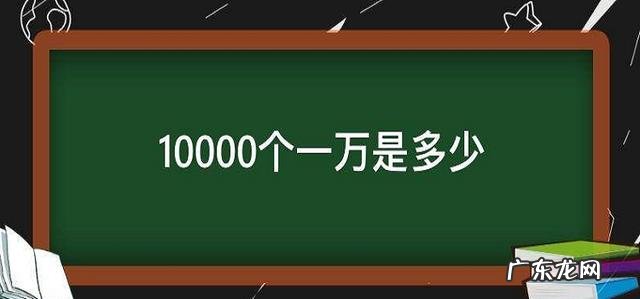 多少个一百是一万?100个一百是多少万呢?
