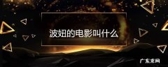 波妞的电影叫什么