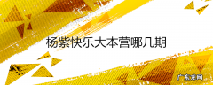 杨紫快乐大本营哪几期