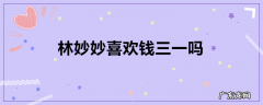 林妙妙喜欢钱三一吗