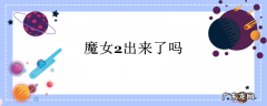 魔女2出来了吗