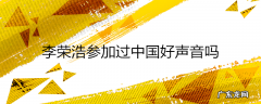 李荣浩参加过中国好声音吗