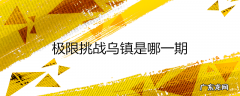 极限挑战乌镇是哪一期