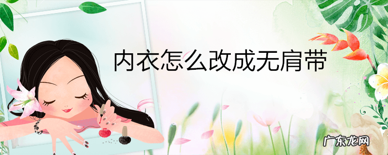 内衣怎么改成无肩带