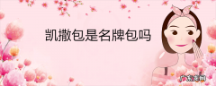 凯撒包是名牌包吗