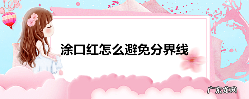 涂口红怎么避免分界线