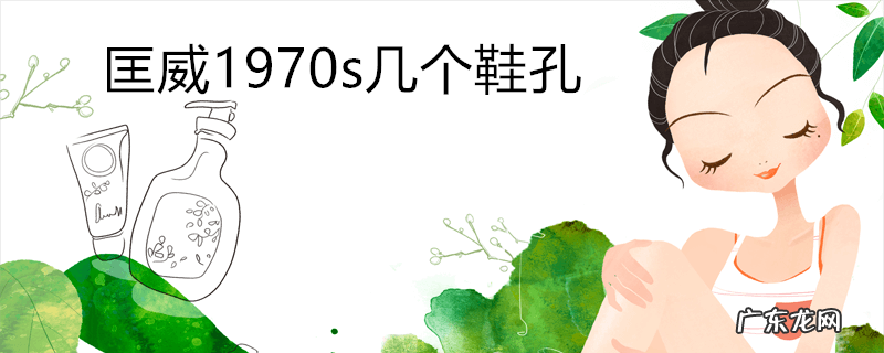 匡威1970s几个鞋孔