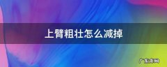 上臂粗壮怎么减掉,上臂粗壮怎么减掉腿