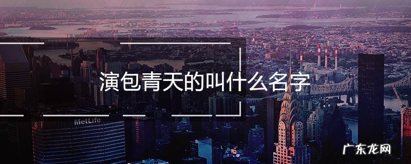 演包青天的叫什么名字