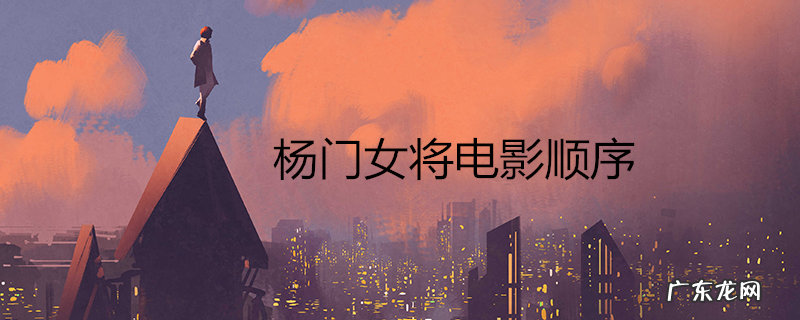 杨门女将电影顺序