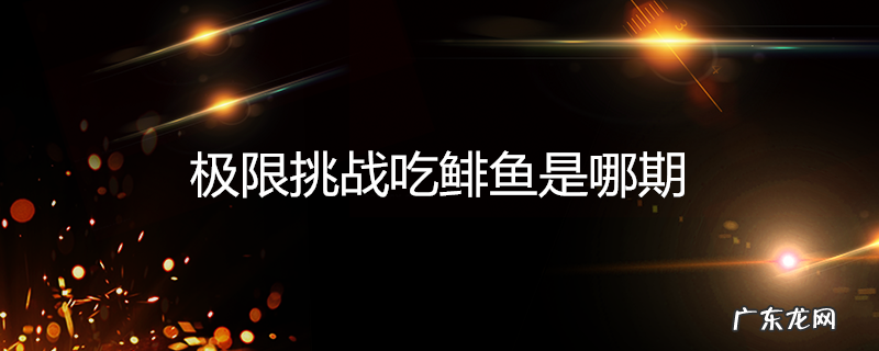 极限挑战吃鲱鱼是哪期