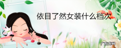 依目了然女装什么档次
