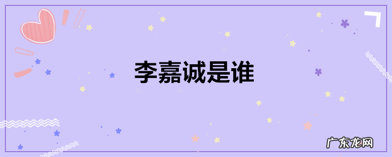李嘉诚是谁