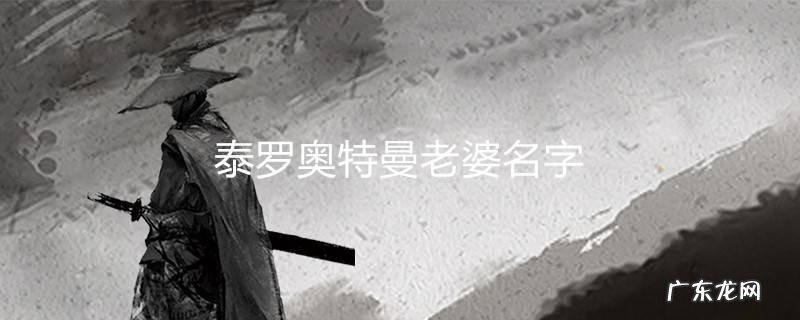 泰罗奥特曼老婆名字