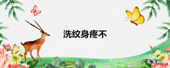 洗纹身疼不